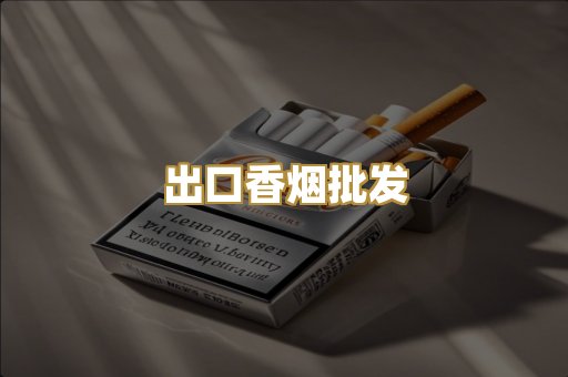 出口香烟批发